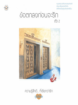 cover image of ข้อตกลงก่อนจะรัก
